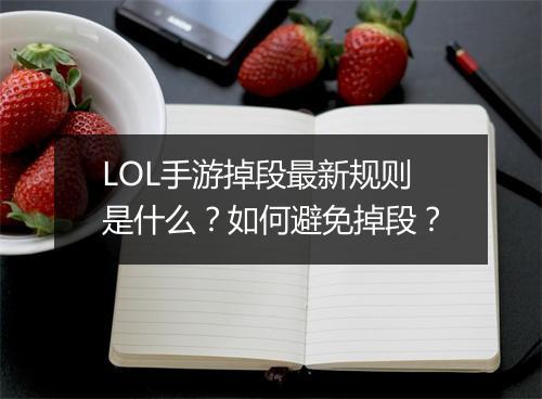LOL手游掉段最新规则是什么？如何避免掉段？