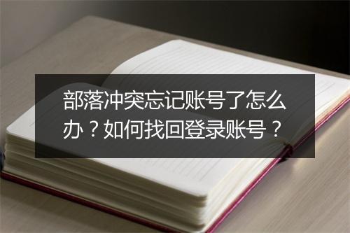 部落冲突忘记账号了怎么办？如何找回登录账号？