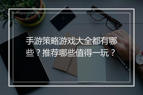 手游策略游戏大全都有哪些？推荐哪些值得一玩？
