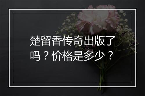 楚留香传奇出版了吗？价格是多少？