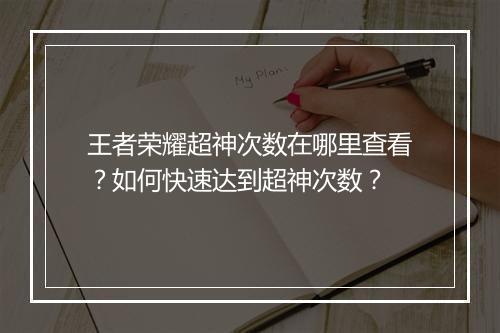王者荣耀超神次数在哪里查看？如何快速达到超神次数？