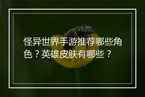 怪异世界手游推荐哪些角色？英雄皮肤有哪些？