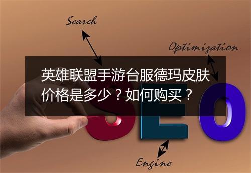 英雄联盟手游台服德玛皮肤价格是多少？如何购买？