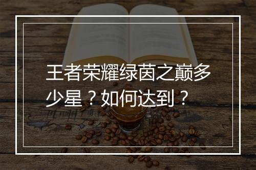 王者荣耀绿茵之巅多少星？如何达到？