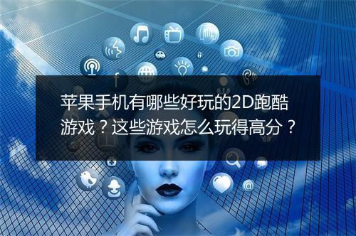 苹果手机有哪些好玩的2D跑酷游戏？这些游戏怎么玩得高分？