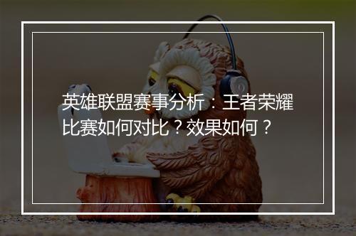 英雄联盟赛事分析：王者荣耀比赛如何对比？效果如何？