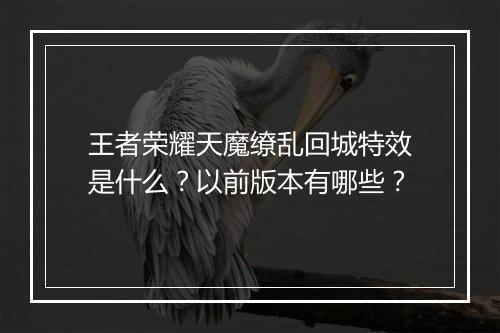 王者荣耀天魔缭乱回城特效是什么？以前版本有哪些？