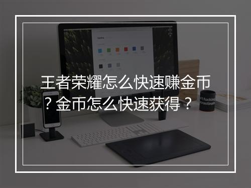 王者荣耀怎么快速赚金币？金币怎么快速获得？