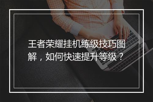 王者荣耀挂机练级技巧图解，如何快速提升等级？