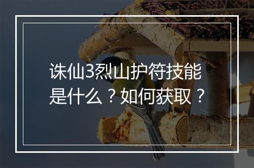 诛仙3烈山护符技能是什么？如何获取？