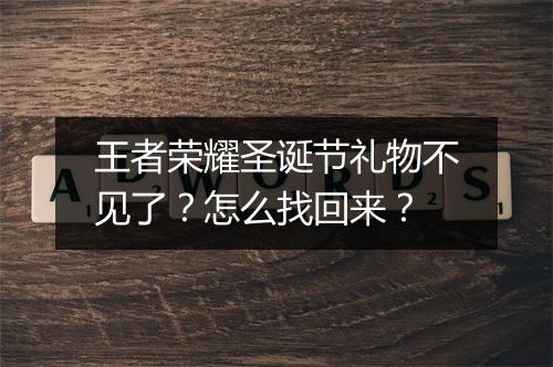 王者荣耀圣诞节礼物不见了？怎么找回来？