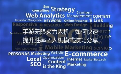 手游无限火力人机,如何快速提升胜率?人机模式技巧分享