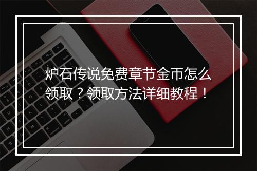 炉石传说免费章节金币怎么领取？领取方法详细教程！