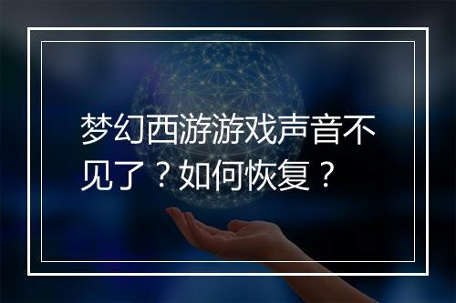 梦幻西游游戏声音不见了？如何恢复？
