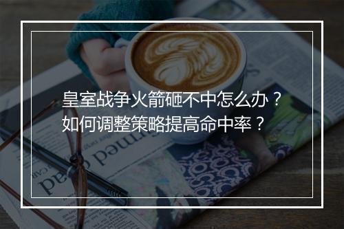 皇室战争火箭砸不中怎么办？如何调整策略提高命中率？