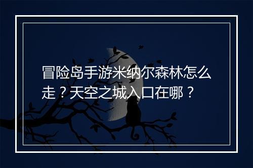 冒险岛手游米纳尔森林怎么走？天空之城入口在哪？