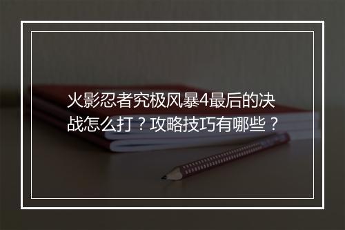 火影忍者究极风暴4最后的决战怎么打？攻略技巧有哪些？