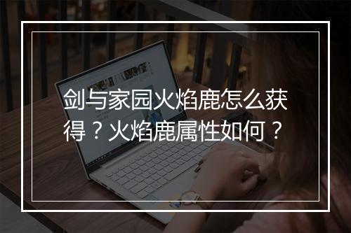 剑与家园火焰鹿怎么获得？火焰鹿属性如何？