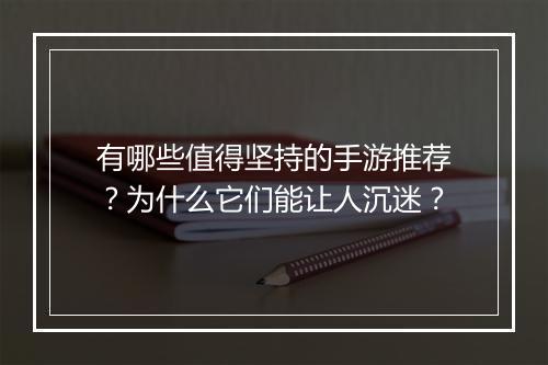 有哪些值得坚持的手游推荐？为什么它们能让人沉迷？