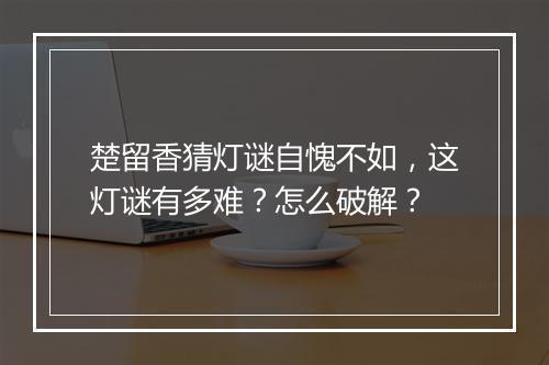 楚留香猜灯谜自愧不如，这灯谜有多难？怎么破解？