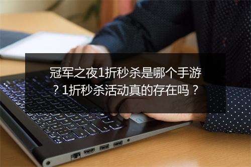 冠军之夜1折秒杀是哪个手游？1折秒杀活动真的存在吗？