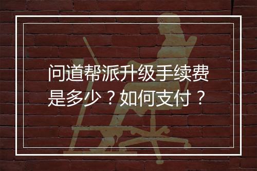 问道帮派升级手续费是多少？如何支付？