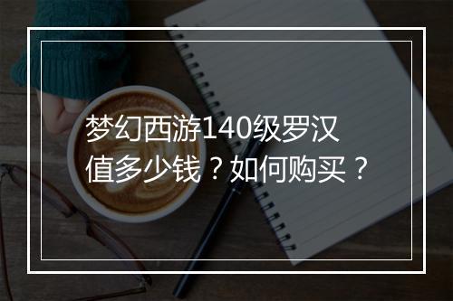 梦幻西游140级罗汉值多少钱？如何购买？