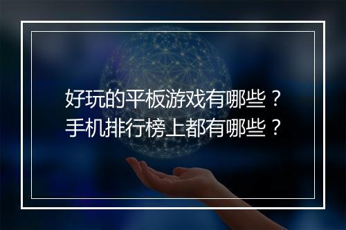 好玩的平板游戏有哪些？手机排行榜上都有哪些？