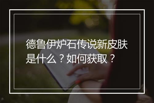 德鲁伊炉石传说新皮肤是什么？如何获取？