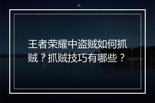 王者荣耀中盗贼如何抓贼？抓贼技巧有哪些？
