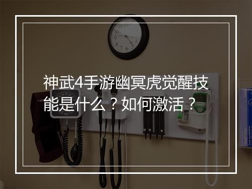 神武4手游幽冥虎觉醒技能是什么？如何激活？