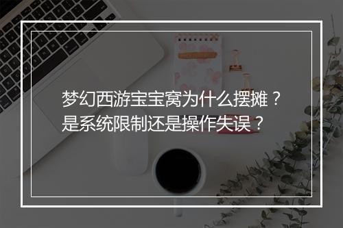 梦幻西游宝宝窝为什么摆摊？是系统限制还是操作失误？