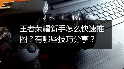 王者荣耀新手怎么快速推图？有哪些技巧分享？
