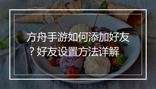 方舟手游如何添加好友？好友设置方法详解