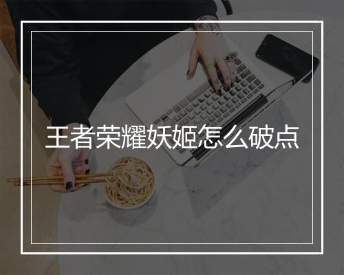 王者荣耀妖姬怎么破点