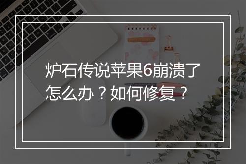 炉石传说苹果6崩溃了怎么办？如何修复？