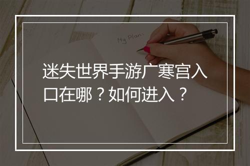 迷失世界手游广寒宫入口在哪？如何进入？