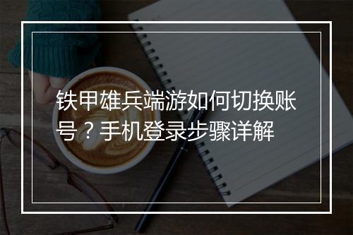 铁甲雄兵端游如何切换账号？手机登录步骤详解