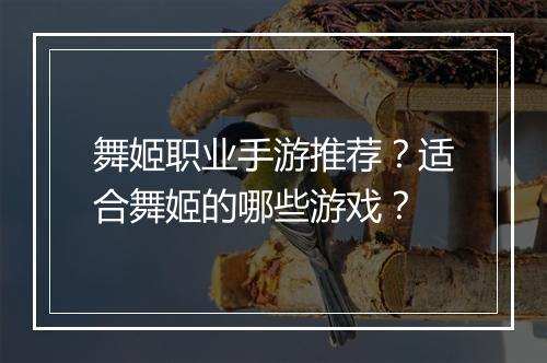 舞姬职业手游推荐？适合舞姬的哪些游戏？