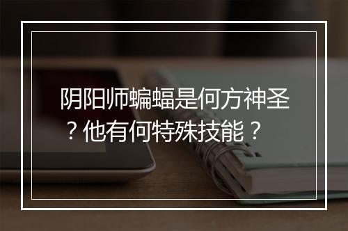 阴阳师蝙蝠是何方神圣？他有何特殊技能？