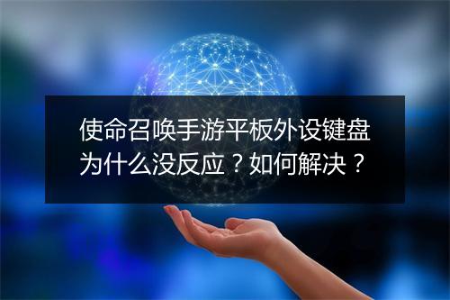 使命召唤手游平板外设键盘为什么没反应？如何解决？