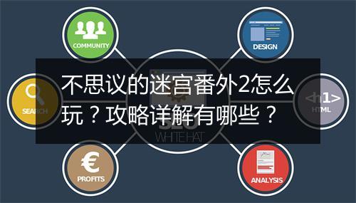 不思议的迷宫番外2怎么玩？攻略详解有哪些？