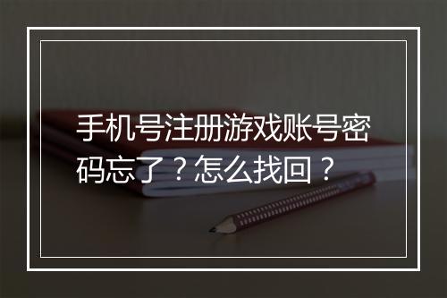 手机号注册游戏账号密码忘了？怎么找回？
