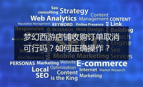 梦幻西游店铺收购订单取消可行吗？如何正确操作？