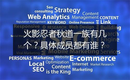 火影忍者秋道一族有几个？具体成员都有谁？