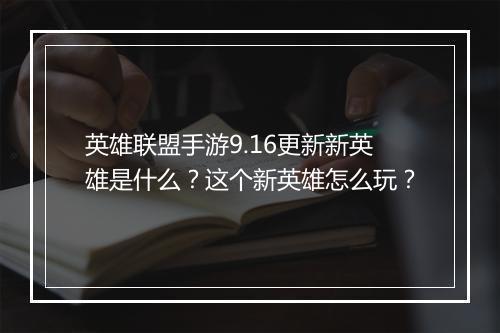 英雄联盟手游9.16更新新英雄是什么？这个新英雄怎么玩？
