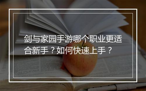 剑与家园手游哪个职业更适合新手？如何快速上手？
