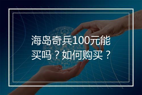海岛奇兵100元能买吗？如何购买？
