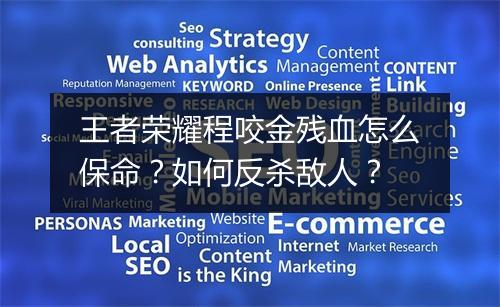 王者荣耀程咬金残血怎么保命？如何反杀敌人？