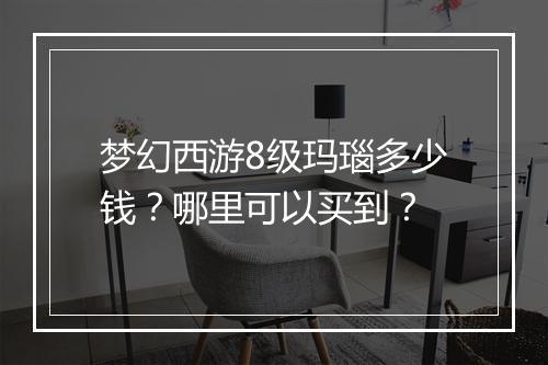 梦幻西游8级玛瑙多少钱？哪里可以买到？